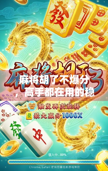 麻将胡了不爆分，高手都在用的稳赢心法，新手也能轻松上手！