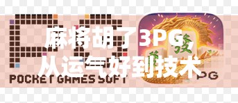 麻将胡了3PG，从运气好到技术流，我们该如何看懂这局玄学背后的逻辑？