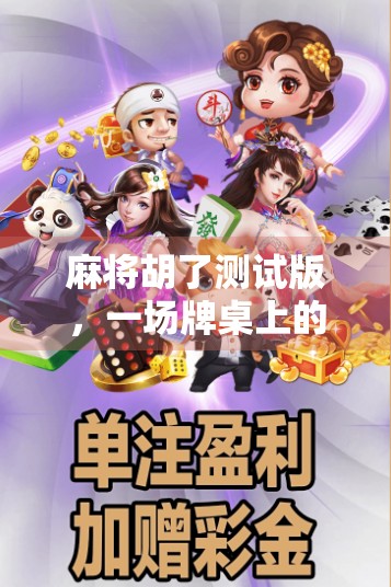 麻将胡了测试版，一场牌桌上的玄学实验，年轻人为何集体上头？