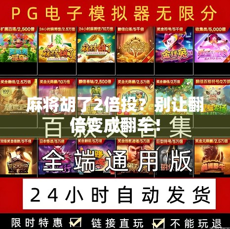 麻将胡了2倍投?别让翻倍变成翻车!