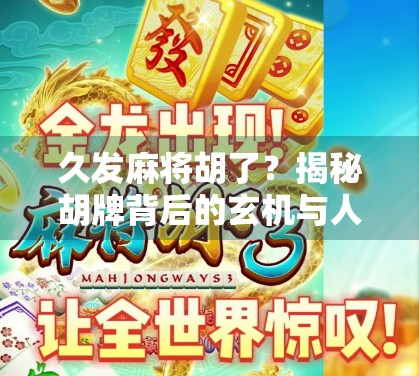 久发麻将胡了？揭秘胡牌背后的玄机与人性博弈