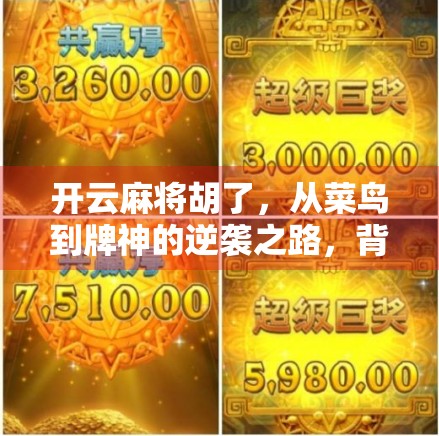 开云麻将胡了，从菜鸟到牌神的逆袭之路，背后藏着多少你不知道的细节？