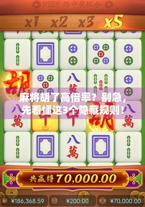 麻将胡了高倍率?别急,先看懂这3个隐藏规则!