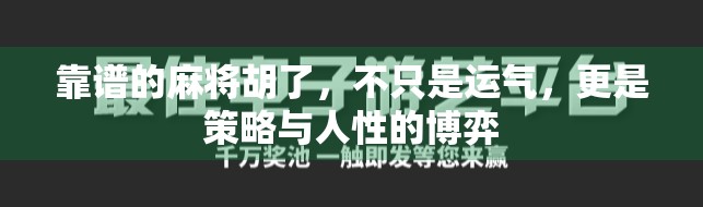 靠谱的麻将胡了，不只是运气，更是策略与人性的博弈