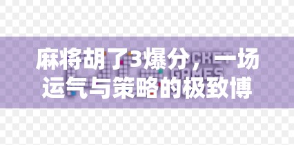 麻将胡了3爆分，一场运气与策略的极致博弈，你真的懂吗？