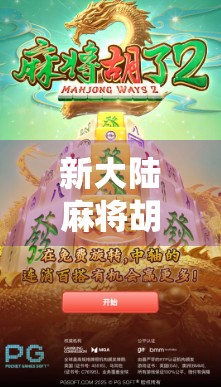 新大陆麻将胡了！一场颠覆传统、席卷全球的牌桌革命正在上演！