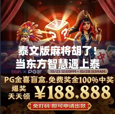 泰文版麻将胡了!当东方智慧遇上泰国风情,这局牌打得真带劲!