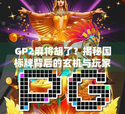 GP2麻将胡了？揭秘国标牌背后的玄机与玩家的狂欢时刻！