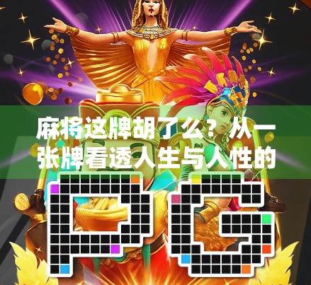 麻将这牌胡了么？从一张牌看透人生与人性的博弈