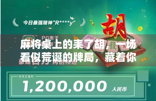 麻将桌上的耒了胡，一场看似荒诞的牌局，藏着你我生活的真相