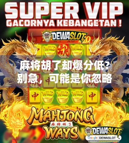 麻将胡了却爆分低?别急,可能是你忽略了这3个关键细节!