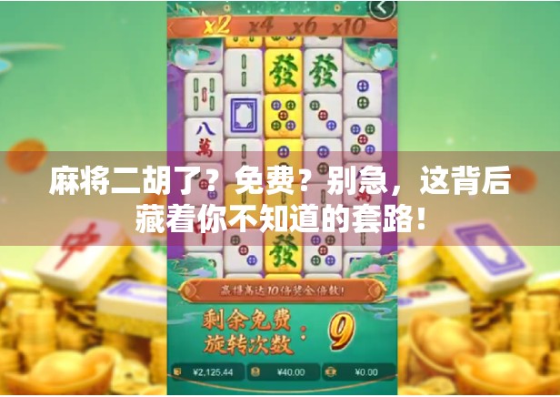 麻将二胡了？免费？别急，这背后藏着你不知道的套路！