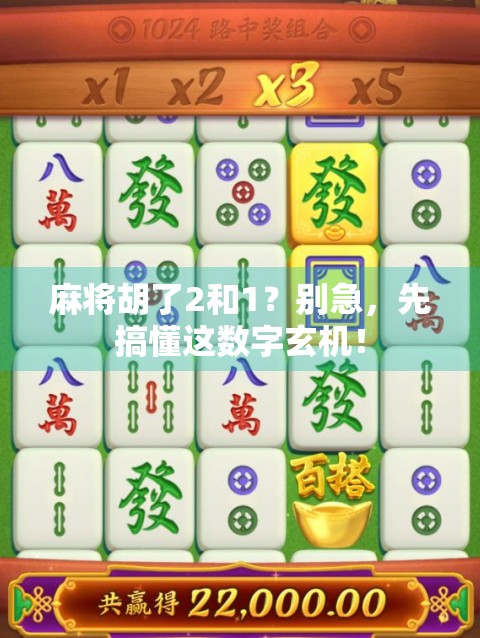 麻将胡了2和1?别急,先搞懂这数字玄机!