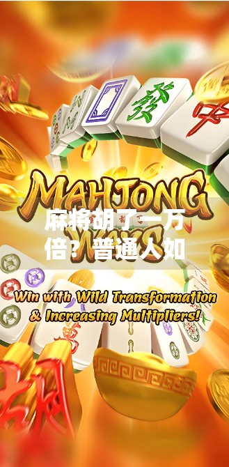 麻将胡了一万倍？普通人如何用小赌怡情逆袭人生？