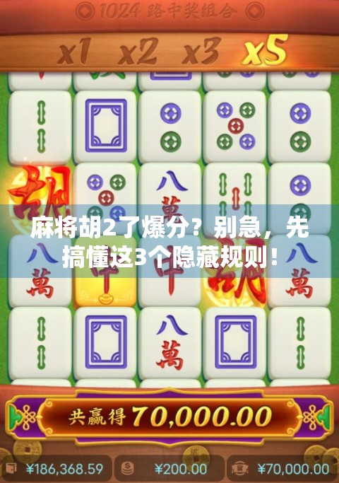 麻将胡2了爆分？别急，先搞懂这3个隐藏规则！