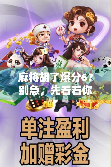 麻将胡了爆分6？别急，先看看你是不是被套路了！