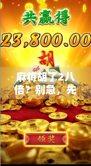 麻将胡了2八倍？别急，先搞清楚这到底是啥玩法！
