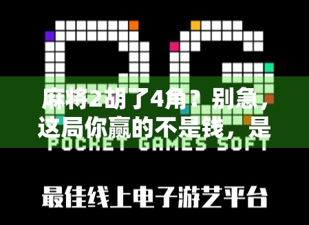 麻将2胡了4角？别急，这局你赢的不是钱，是人生智慧！
