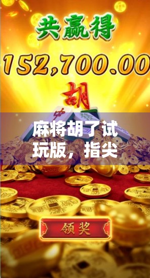 麻将胡了试玩版,指尖上的国粹体验,新手也能秒变老手?