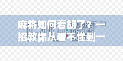 麻将如何看胡了?一招教你从看不懂到一眼识破,新手秒变老手!