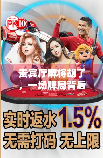 贵宾厅麻将胡了,一场牌局背后的财富密码与人性博弈