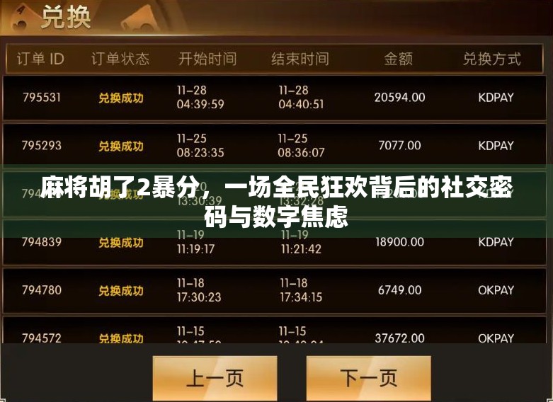 麻将胡了2暴分,一场全民狂欢背后的社交密码与数字焦虑