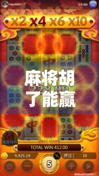 麻将胡了能赢不?揭秘胡牌背后的真赢家逻辑!