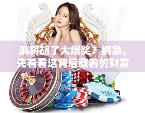 麻将胡了大爆奖？别急，先看看这背后藏着的财富密码！