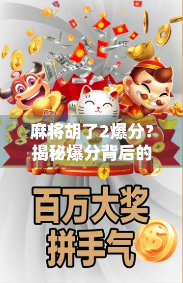 麻将胡了2爆分?揭秘爆分背后的真相与玩家心理博弈!