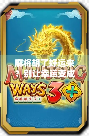 麻将胡了好运来?别让幸运变成陷阱!