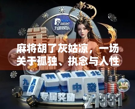 麻将胡了灰姑凉，一场关于孤独、执念与人性微光的博弈