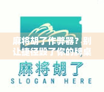麻将胡了作弊器？别让捷径毁了你的牌桌人生！