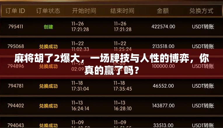 麻将胡了2爆大，一场牌技与人性的博弈，你真的赢了吗？