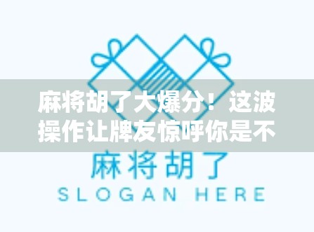 麻将胡了大爆分!这波操作让牌友惊呼你是不是开了挂? 麻将胡了大爆分!这波操作让牌友惊呼你是不是开了挂?