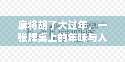 麻将胡了大过年，一张牌桌上的年味与人情