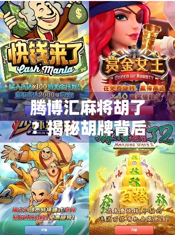 腾博汇麻将胡了？揭秘胡牌背后的财富密码与人性博弈！