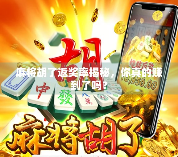 麻将胡了返奖率揭秘，你真的赚到了吗？