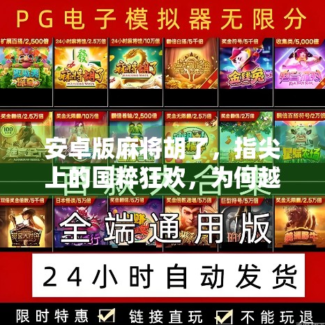 安卓版麻将胡了，指尖上的国粹狂欢，为何越来越多人沉迷？