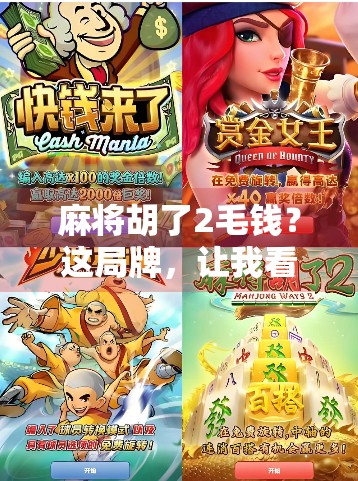 麻将胡了2毛钱？这局牌，让我看透了人性的底色