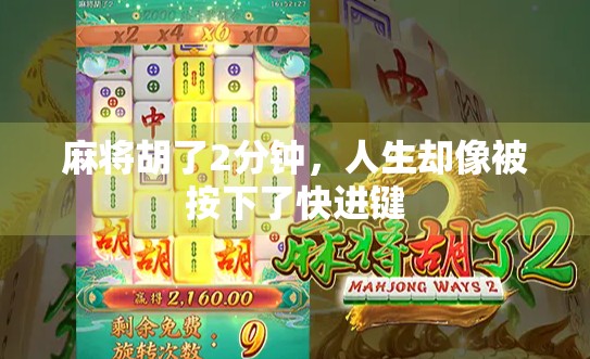 麻将胡了2分钟，人生却像被按下了快进键