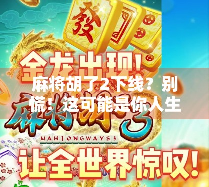 麻将胡了2下线？别慌！这可能是你人生中最重要的一次断网时刻