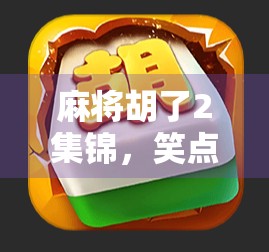 麻将胡了2集锦,笑点密集、情感真挚,这部国产剧为何让人上头?