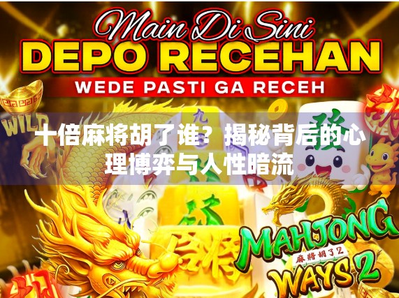 十倍麻将胡了谁?揭秘背后的心理博弈与人性暗流