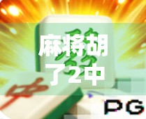 麻将胡了2中国，一场全民热捧的国粹狂欢，背后藏着怎样的文化密码？