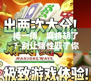 搏一搏，麻将胡了？别让赌性毁了你的牌桌人生！