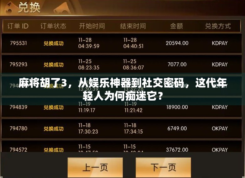 麻将胡了3，从娱乐神器到社交密码，这代年轻人为何痴迷它？