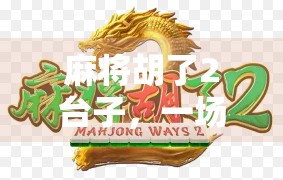 麻将胡了2台子，一场赌局背后的社交密码与人性博弈