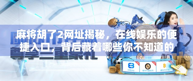 麻将胡了2网址揭秘，在线娱乐的便捷入口，背后藏着哪些你不知道的秘密？