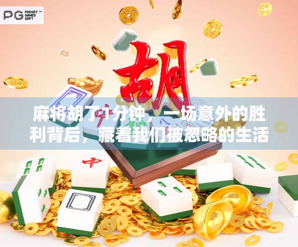 麻将胡了1分钟，一场意外的胜利背后，藏着我们被忽略的生活真相