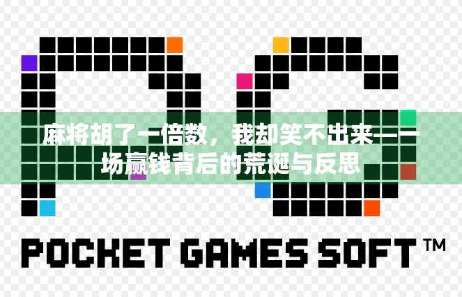 麻将胡了一倍数，我却笑不出来—一场赢钱背后的荒诞与反思